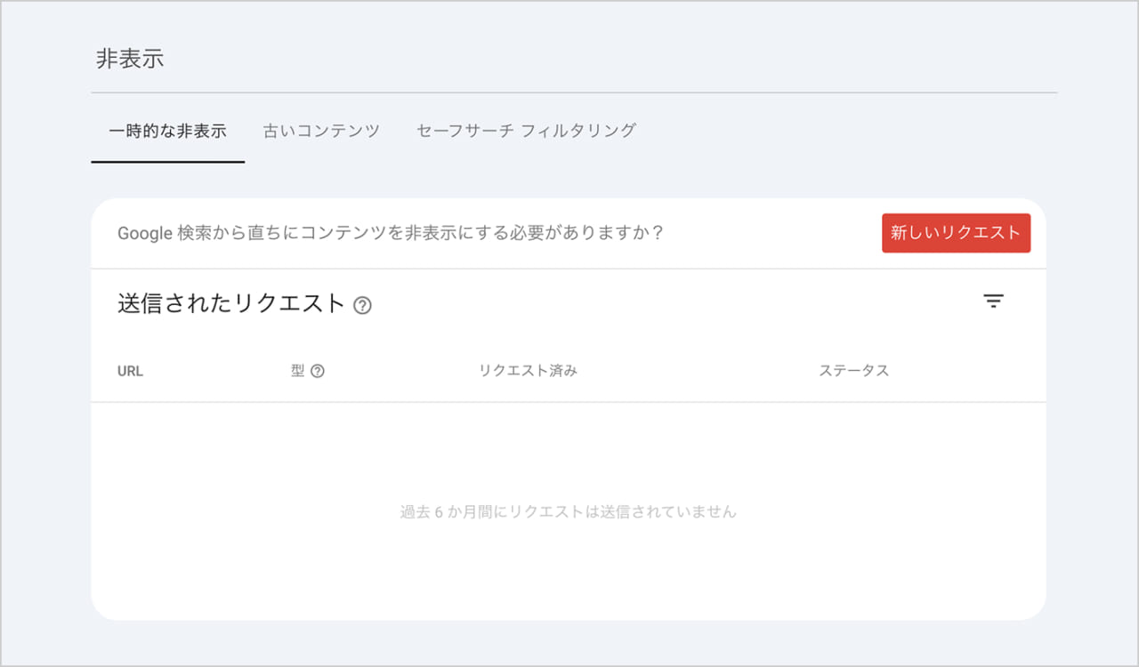 Search Consoleの非表示リクエスト画面